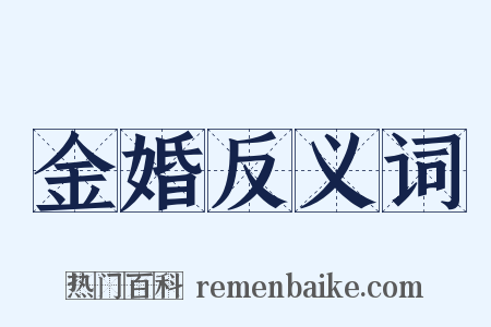金婚反义词是什么意思的图片